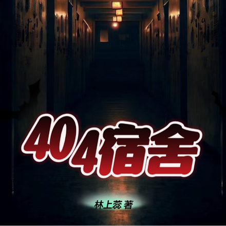 神秘404宿舍