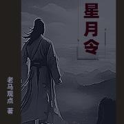 星月令