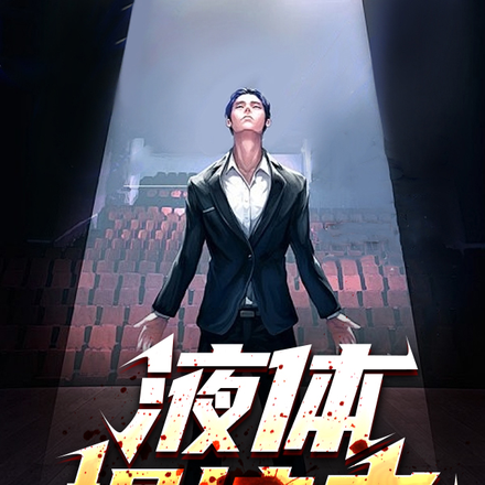 液體操控者