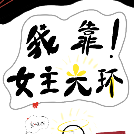 我靠！女主光環