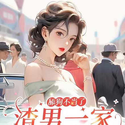 舔狗不當了，渣男一家急眼了