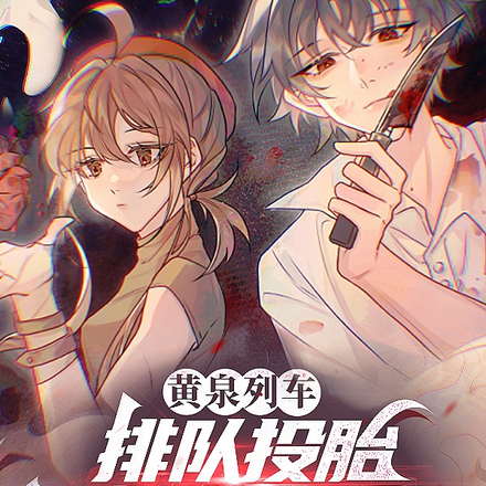 黃泉列車：排隊投胎不如遊戲重開