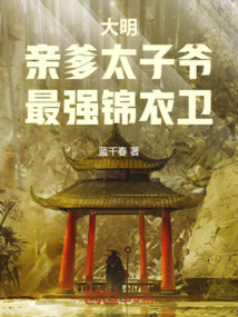 大明：親爹太子爺，最強錦衣衛！