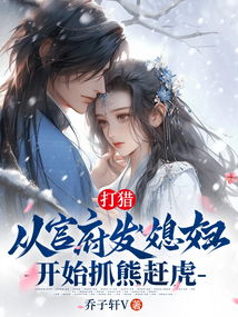 打獵：從官府發媳婦開始抓熊趕虎