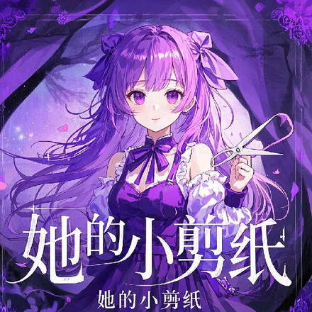 她的小剪紙