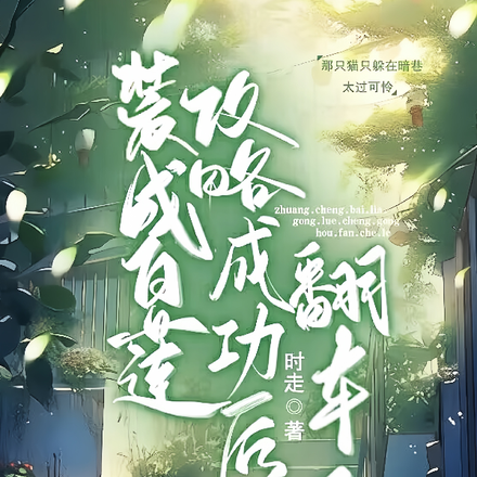 裝成白蓮，攻略成功後翻車了