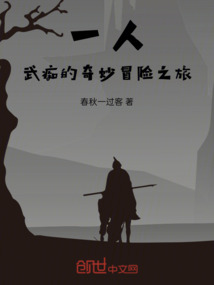 一人：武痴的奇妙冒險之旅