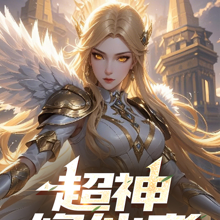 超神修仙者