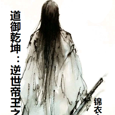 道御乾坤：逆世帝王之路