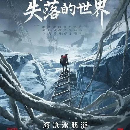 冰川之下：失落的世界