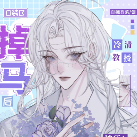 O裝B掉馬後清冷教授被頂A弄哭