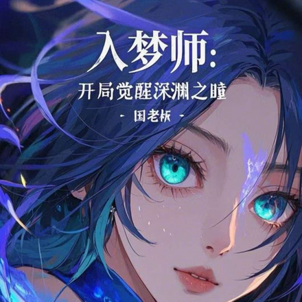 入夢師：開局覺醒深淵之瞳