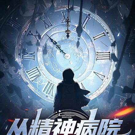 從精神病院開始崛起