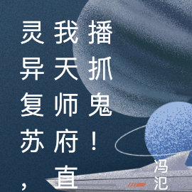 靈異復甦，我天師府直播抓鬼！