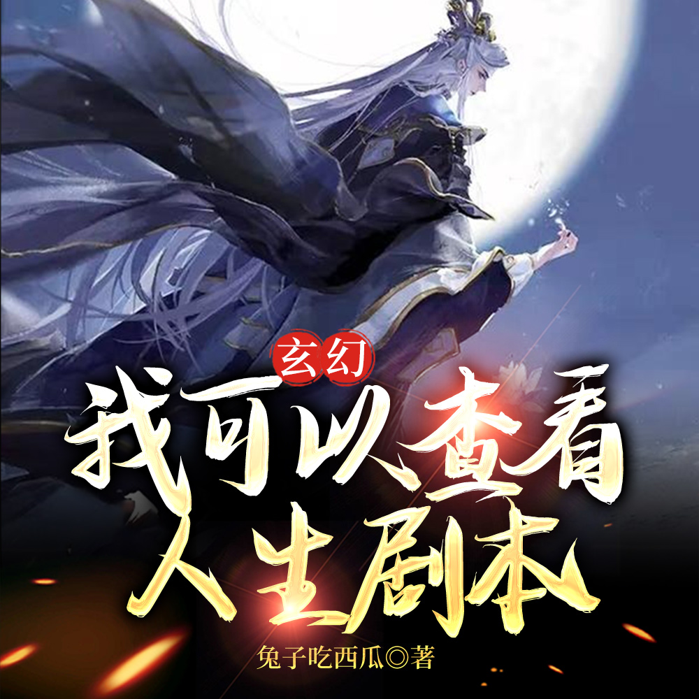 玄幻：我可以檢視人生劇本