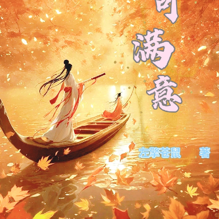 君可滿意
