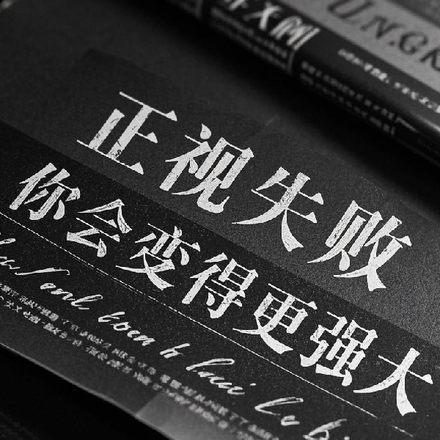 正視失敗，你會變得更強大