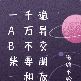 一AB柴一千萬不要和詭異交朋友