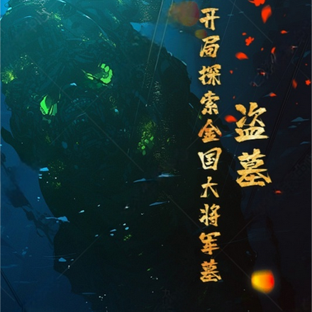 盜墓：開局探索金國大將軍墓