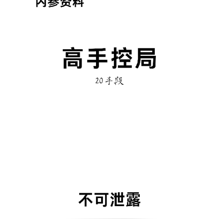 高手控局20手段