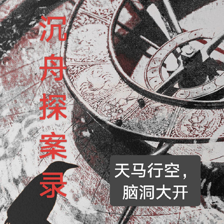 沉舟探案錄