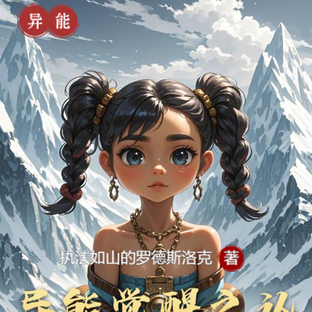 異能覺醒之認知邊境