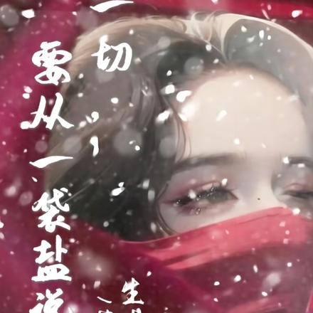 一切，要從一袋鹽說起
