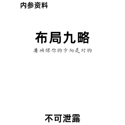 佈局九略，要確保你的方向是對的