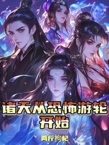 諸天從恐怖遊輪開始