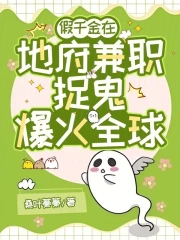 地府兼職後，假千金成警局團寵