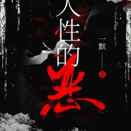善惡人性的扭曲
