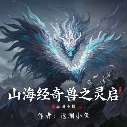 山海經奇獸之靈啟