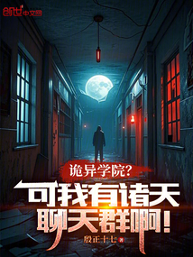 詭異學院？可我有諸天聊天群啊！