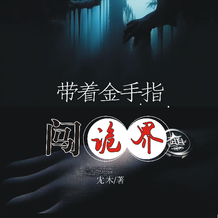 帶著金手指闖詭界