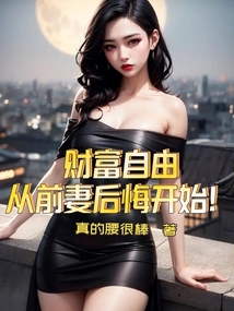 剛離婚，悔恨值能換億萬資產