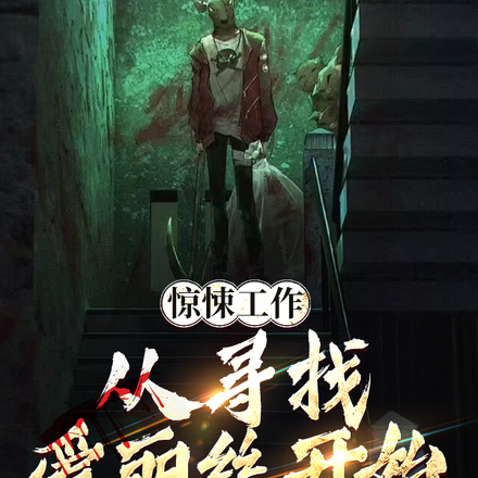 驚悚工作：從尋找愛麗絲開始
