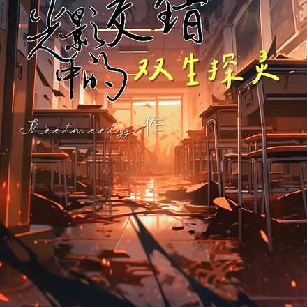 校園謎案：光影交錯中的雙生探靈