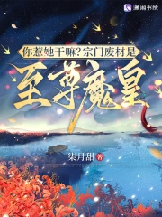 你惹她幹嘛？宗門廢材是至尊魔皇