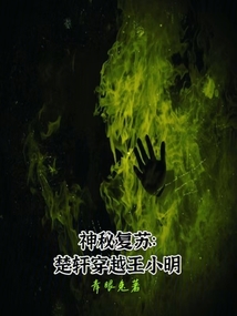 神秘復甦：楚軒穿越王小明