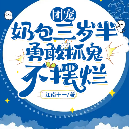 團寵奶包三歲半！勇敢抓鬼不擺爛