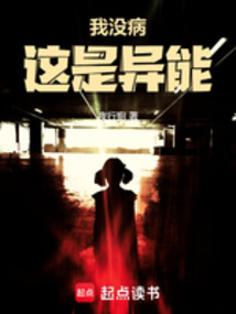 我沒病，這是異能！