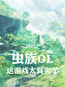 蟲族OL：這遊戲太真實了