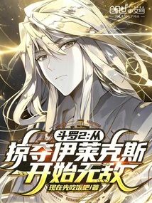 鬥羅2：從掠奪伊萊克斯開始無敵