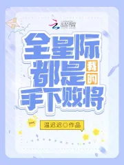 全星際都是我的手下敗將