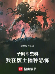 子嗣即蟲群，我在廢土播種恐怖