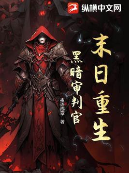 末日重生：黑暗審判官