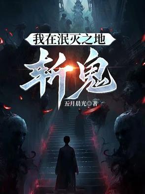 我在泯滅之地斬鬼