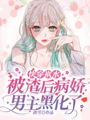 快穿禍水：被渣後病嬌男主黑化了