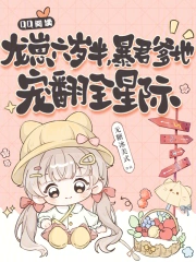 龍崽六歲半，暴君爹地寵翻全星際