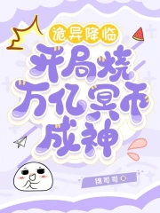 詭異降臨，開局燒萬億冥幣成神